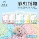 倉鼠墊料彩虹紙粒倉鼠除臭墊料紙棉木屑造景用品1KG