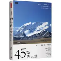 在飛比找momo購物網優惠-45%的天堂：一趟探索人生價值的大旅行，在深冬的青藏高原找到