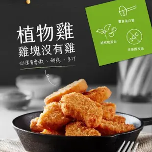 【大成】NEO FOODS︱大成食品︱植物肉植享纖雞塊單包組（400g／包）(素雞塊 防疫 冷凍食品)