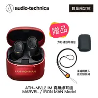 在飛比找樂天市場購物網優惠-【94號鋪】附贈品 鐵三角 ATH-MVL2 IM 真無線耳