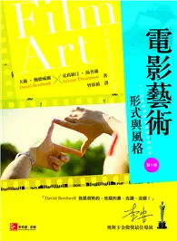 在飛比找TAAZE讀冊生活優惠-電影藝術：形式與風格 (二手書)