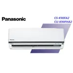 PANASONIC國際牌 K系列 冷暖一對一變頻空調 CS-K90FA2 / CU-K90FHA2【雅光電器商城】