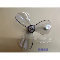 在飛比找蝦皮購物優惠-現貨 奇美電風扇扇葉DF-08A0CD DF-08AOCD 