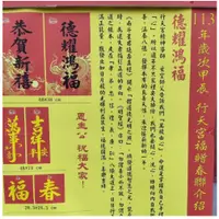 在飛比找蝦皮購物優惠-現貨 6張組 行天宮春聯2024 整組6張不單賣 (不含開工