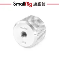 在飛比找蝦皮商城優惠-SmallRig 2284 配重塊 100克 配重 砝碼 1