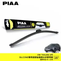 在飛比找momo購物網優惠-【PIAA】VW TIGUAN 2代 Silcone 專用接