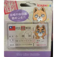 在飛比找蝦皮購物優惠-小賤狗鄉民證icash