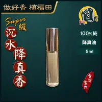 在飛比找蝦皮購物優惠-super級沉水降真香100%純精油【周錦香】5ml 降真油