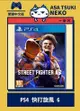 【早月貓發売屋】■現貨販售中■ PS4 快打旋風 6 中文版 ※ Street Fighter 6 ※