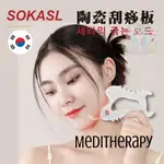 屏東現貨 韓國正品 SOKSAL陶瓷刮痧板 韓國陶瓷撥筋體雕刮痧板 身體刮痧按摩板 臉部刮痧 體雕板 精美盒裝 刮痧工具