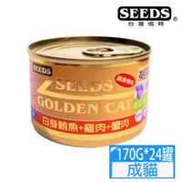 在飛比找PChome24h購物優惠-SEEDS惜時GOLDEN CAT健康機能特級金貓大罐-白身