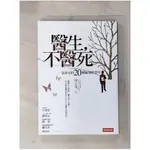 醫生不醫死-急診室的20個凝視與思考_傅志遠【T1／保健_HJP】書寶二手書