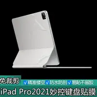 在飛比找樂天市場購物網優惠-巧控鍵盤○2021款iPad Pro妙控鍵盤透明磨砂貼膜11