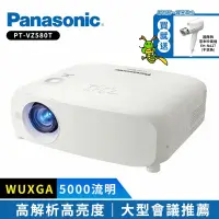 在飛比找Yahoo奇摩購物中心優惠-Panasonic PT-VZ580T 5000流明 WUX