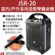 【JS 淇譽電子】JSR-20 室內/戶外 多用途教學擴音機 擴音喇叭