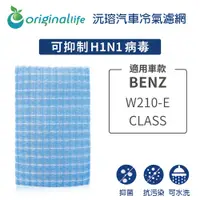 在飛比找PChome24h購物優惠-適用BENZ：W210-E CLASS 汽車冷氣濾網【Ori