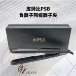 【 VENUS 維娜絲專業髮品】皮詩比PSB 負離子陶瓷離子夾 環球電壓 陶瓷面板 快速加熱 美髮髮廊專業型 負離子離子