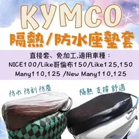 在飛比找蝦皮購物優惠-KYMCO 光陽 機車座墊套 New many nice10