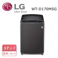 在飛比找有閑購物優惠-結帳再折 LG WT-D170MSG 17公斤DD直立式變頻