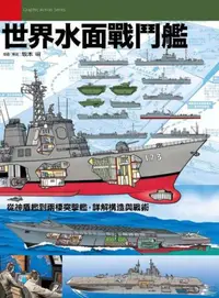 在飛比找iRead灰熊愛讀書優惠-世界水面戰鬥艦