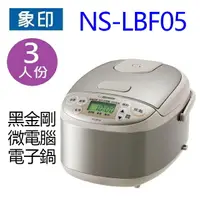 在飛比找樂天市場購物網優惠-象印 NS-LBF05 黑金剛微電腦３人份電子鍋