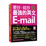 要抄，就抄最強的英文E-MAIL(附1電子書)