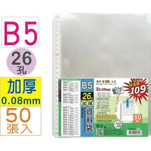 《嚕嚕妞妞文具》巨匠 B5 26孔資料袋補充包 加厚0.08mm / 資料袋 30孔資料袋 30孔補充袋 孔夾 內頁袋