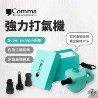 在飛比找蝦皮商城優惠-早點名｜Comma 逗點 Super pump 強力 打氣機