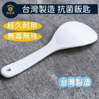 在飛比找蝦皮購物優惠-台灣製造 抗菌飯匙 飯匙 不沾飯匙 盛飯勺 飯勺