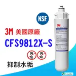 3M CFS9812X-S濾芯 抑制水垢 美國原廠公司貨 【凌科】