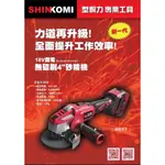 胖達人五金 SHINKOMI 型鋼力 SK-BLGDA7010KD 18V 鋰電 4.0雙電 無刷 4吋 充電 砂輪機