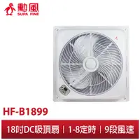 在飛比找蝦皮商城優惠-【勳風】18吋 DC直流負離子循環吸頂扇 HF-1899 輕