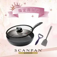 在飛比找樂天市場購物網優惠-【Scanpan】 IQ系列 28cm高身不沾平底鍋（含蓋/