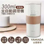 【山田YAMADA】300ML微電腦全自動調理機 YMB-30MK010