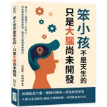 笨小孩不是天生的，只是大腦尚未開發：專注力×實踐力×好奇心，用故事激發學習熱情，讓孩子離夢想更靠近【金石堂】