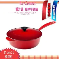 在飛比找Yahoo!奇摩拍賣優惠-法國Le Creuset 單柄 鑄鐵 琺瑯鑄鐵單柄調理鍋 2