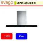 SVAGO--VR7151SXL--壁掛式排油煙機(90CM)(此商品無安裝服務)