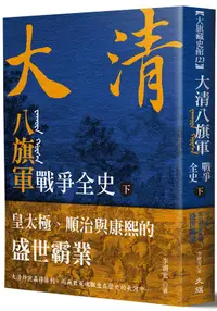 在飛比找誠品線上優惠-大清八旗軍戰爭全史 下: 皇太極、順治與康熙的盛世霸業