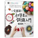 初學者的鉤織入門BOOK（附QR CODE教學影片）