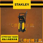 *吳師傅工具*史丹利 STANLEY STPW1600 1600W超強力高壓清洗機 附旋轉噴頭