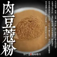 在飛比找蝦皮商城優惠-柳丁愛 肉荳蔻粉50G【A118】