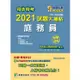 司法特考2021試題大補帖【庭務員】（普通+專業）（106~109年試題）【金石堂】