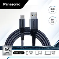 在飛比找蝦皮商城優惠-【Panasonic國際牌】編織充電傳輸線1M USB2.0