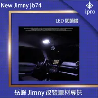 在飛比找蝦皮商城優惠-【吉米秝改裝】jimny JB74 LED閱讀燈 室內燈