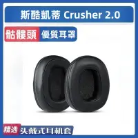 在飛比找蝦皮購物優惠-適用于骷髏頭Skullcandy斯酷凱蒂 Crusher 2