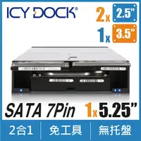 在飛比找PChome24h購物優惠-ICY DOCK 2顆2.5吋和1顆3.5吋SATA HDD