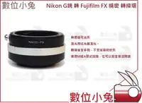 在飛比找蝦皮購物優惠-數位小兔【Nikon G鏡 轉 Fujifilm FX 精密