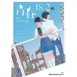 【MOMOBOOK】青春18X2：重返最初的悸動(電子漫畫)