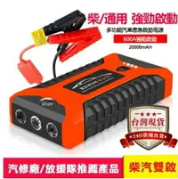 在飛比找樂天市場購物網優惠-應急電源【台灣現貨】20000mAh汽車應急電源 汽車啟動電