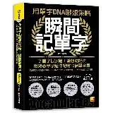 在飛比找遠傳friDay購物優惠-用單字DNA聯想策略，瞬間記單字：字首字根字尾＋聯想助記法，